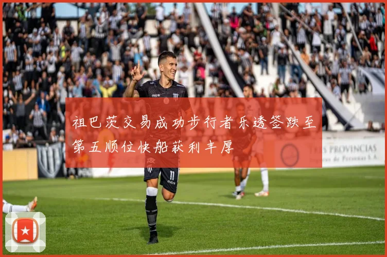 祖巴茨交易成功步行者乐透签跌至第五顺位快船获利丰厚