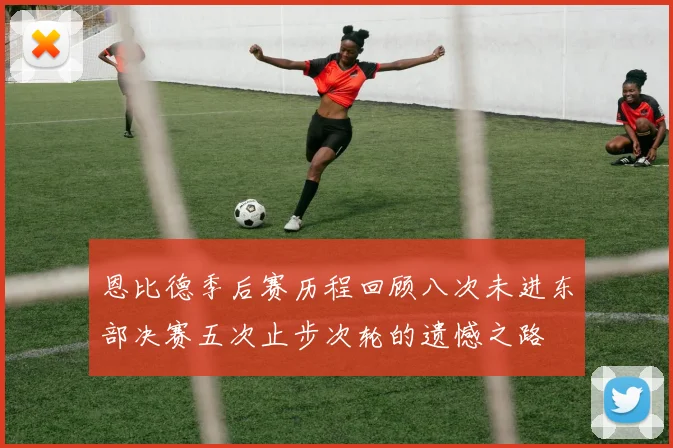 恩比德季后赛历程回顾八次未进东部决赛五次止步次轮的遗憾之路